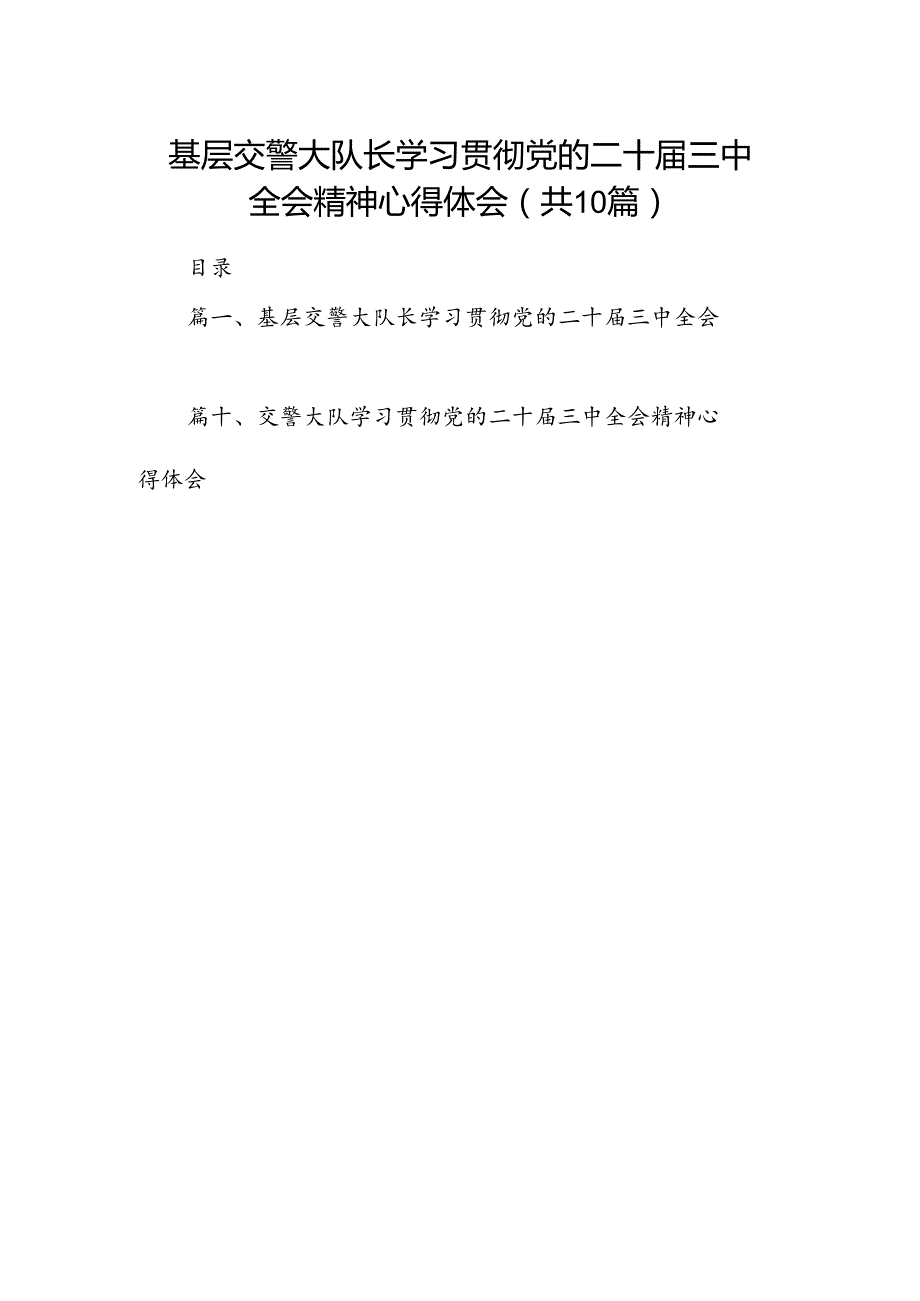 基层交警大队长学习贯彻党的二十三中全会精神心得体会10篇（最新版）.docx_第1页