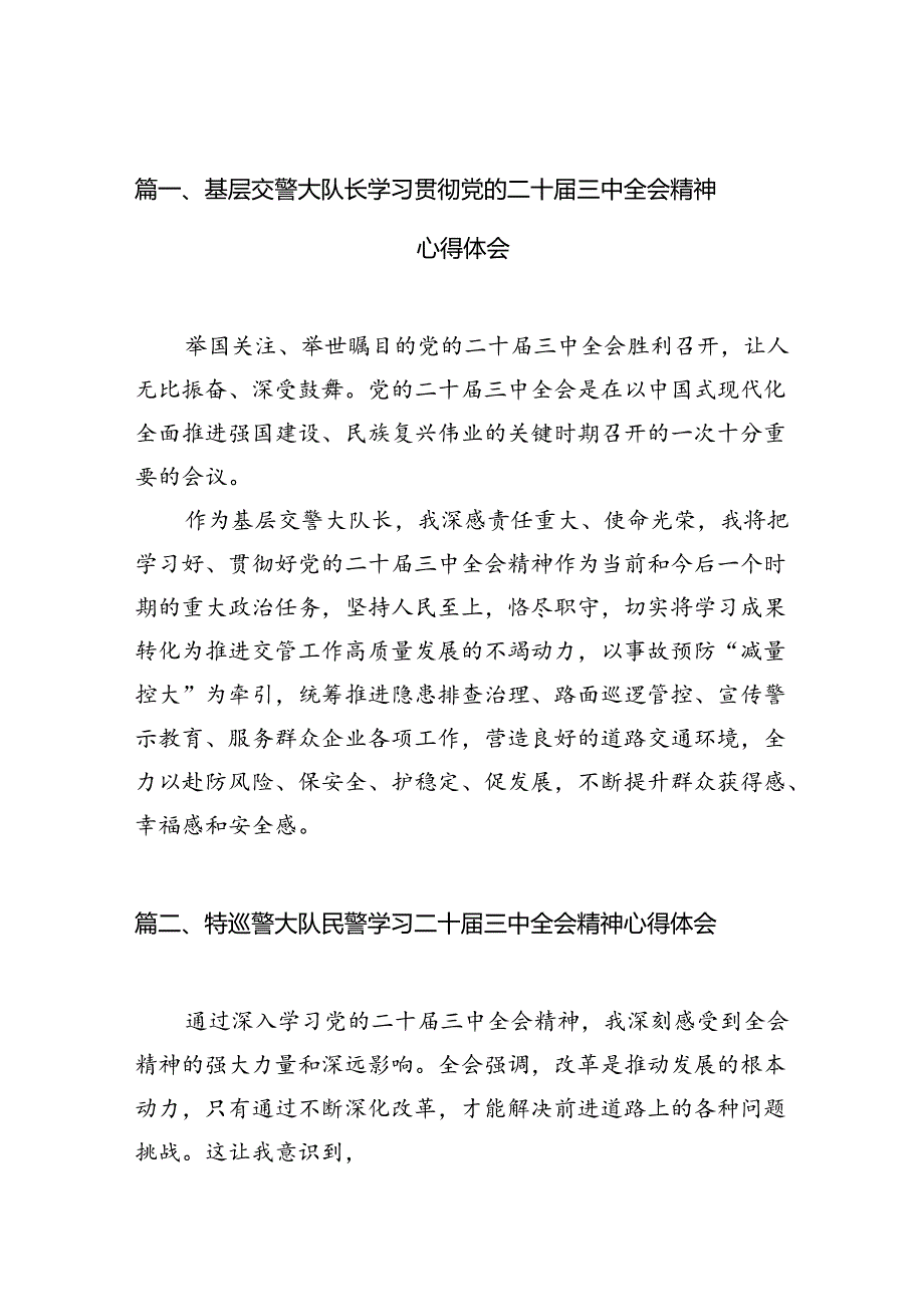 基层交警大队长学习贯彻党的二十三中全会精神心得体会10篇（最新版）.docx_第2页