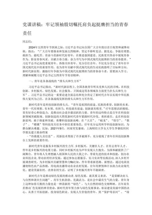 党课讲稿：牢记领袖殷切嘱托肩负起挺膺担当的青责任.docx