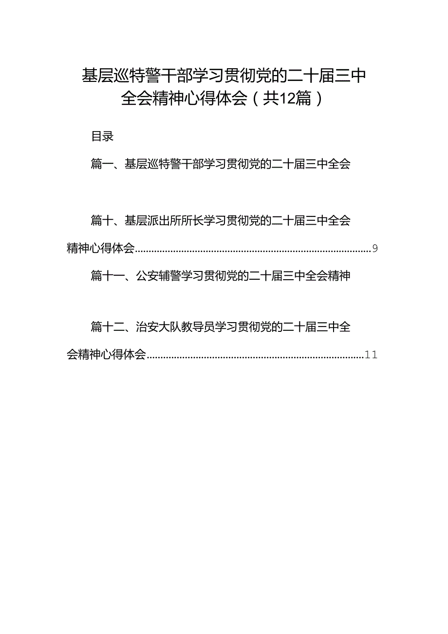 基层巡特警干部学习贯彻党的二十三中全会精神心得体会12篇（精选）.docx_第1页