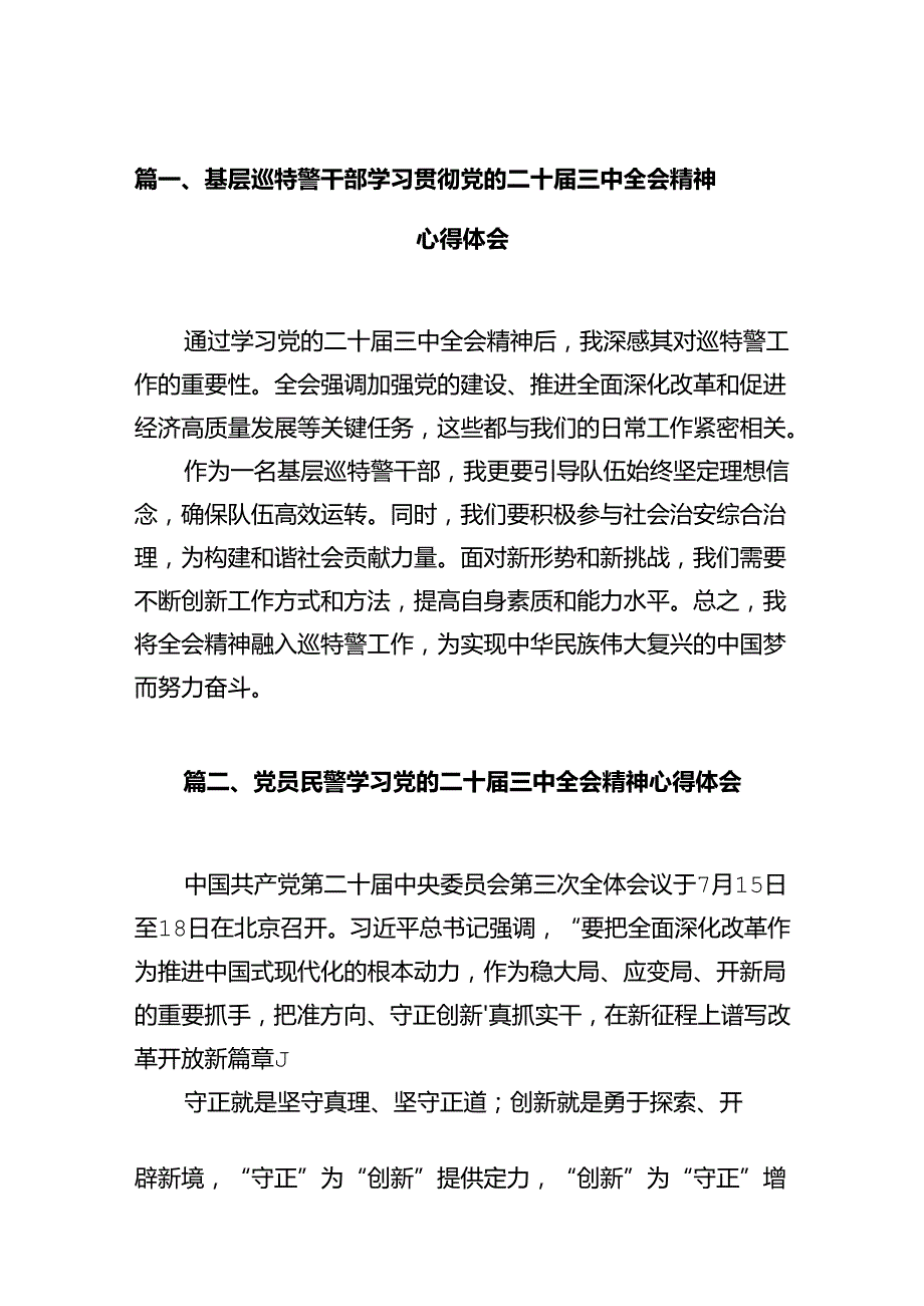 基层巡特警干部学习贯彻党的二十三中全会精神心得体会12篇（精选）.docx_第2页