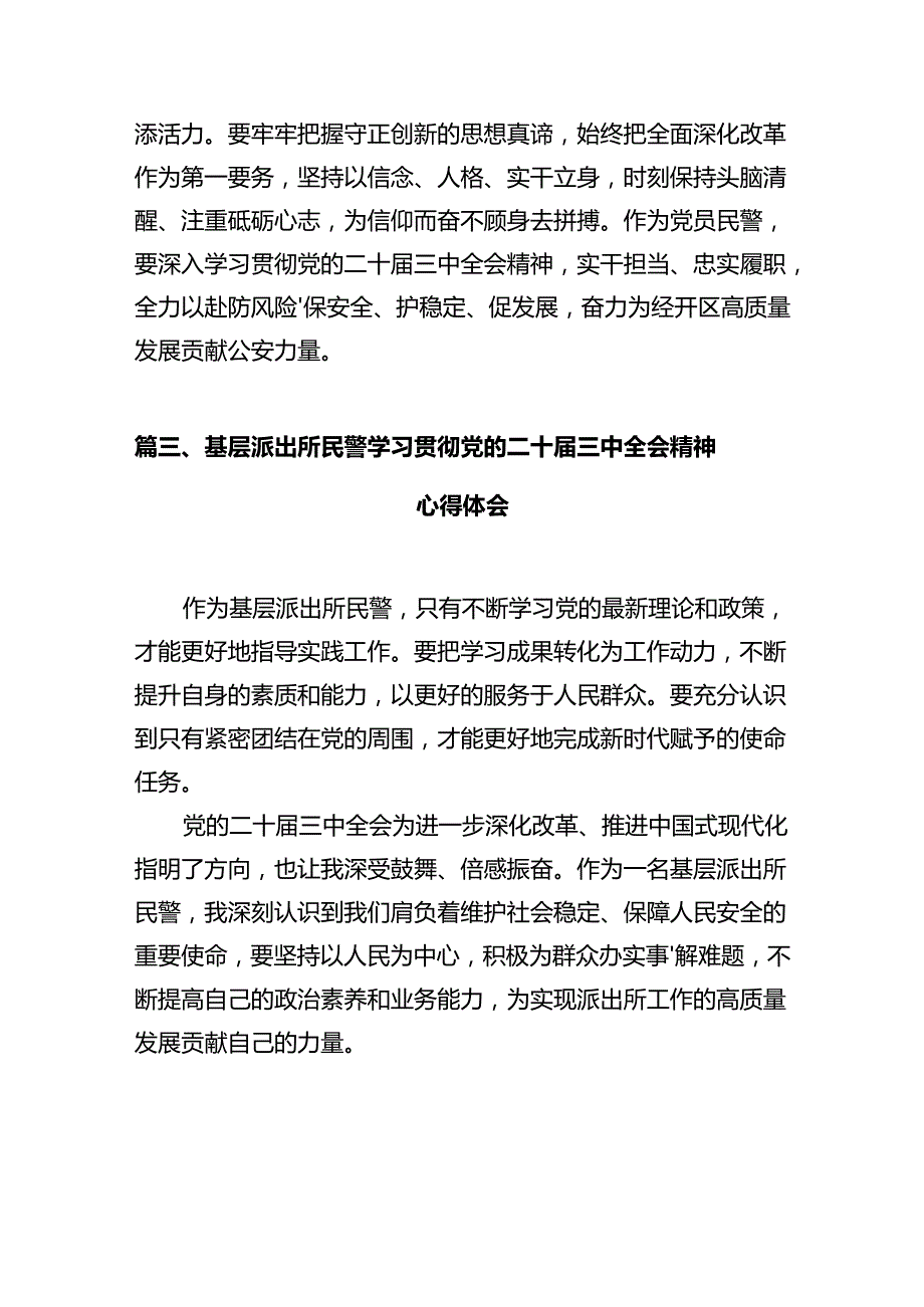 基层巡特警干部学习贯彻党的二十三中全会精神心得体会12篇（精选）.docx_第3页