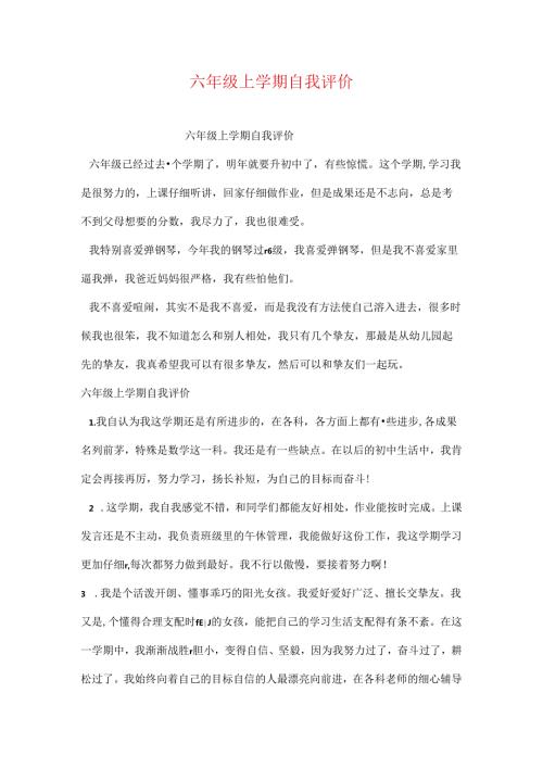 六年级上学期自我评价[1].docx