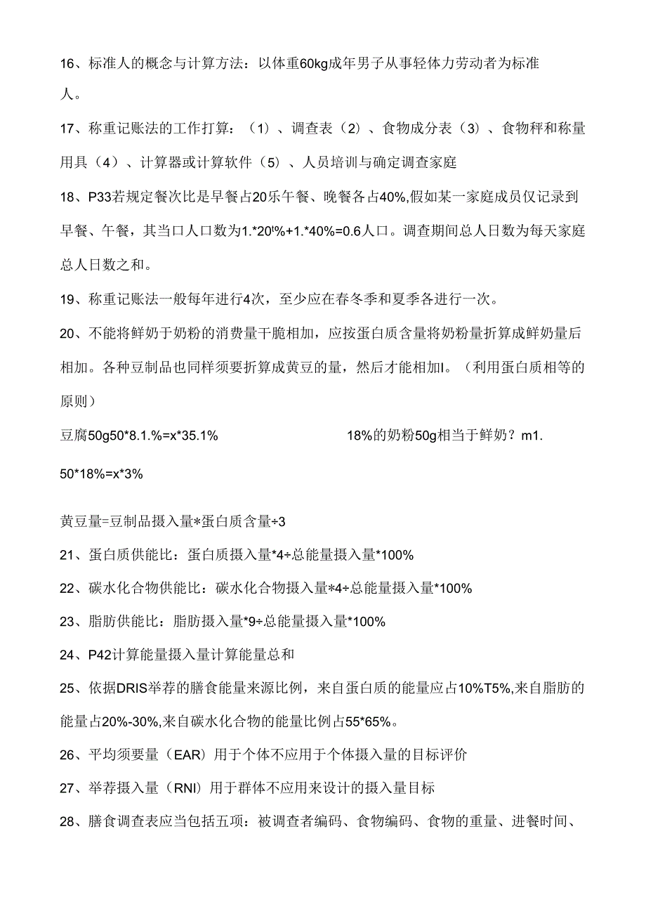 公共营养师复习资料.docx_第2页