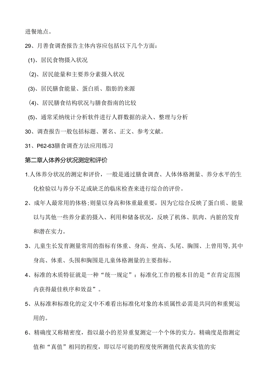 公共营养师复习资料.docx_第3页