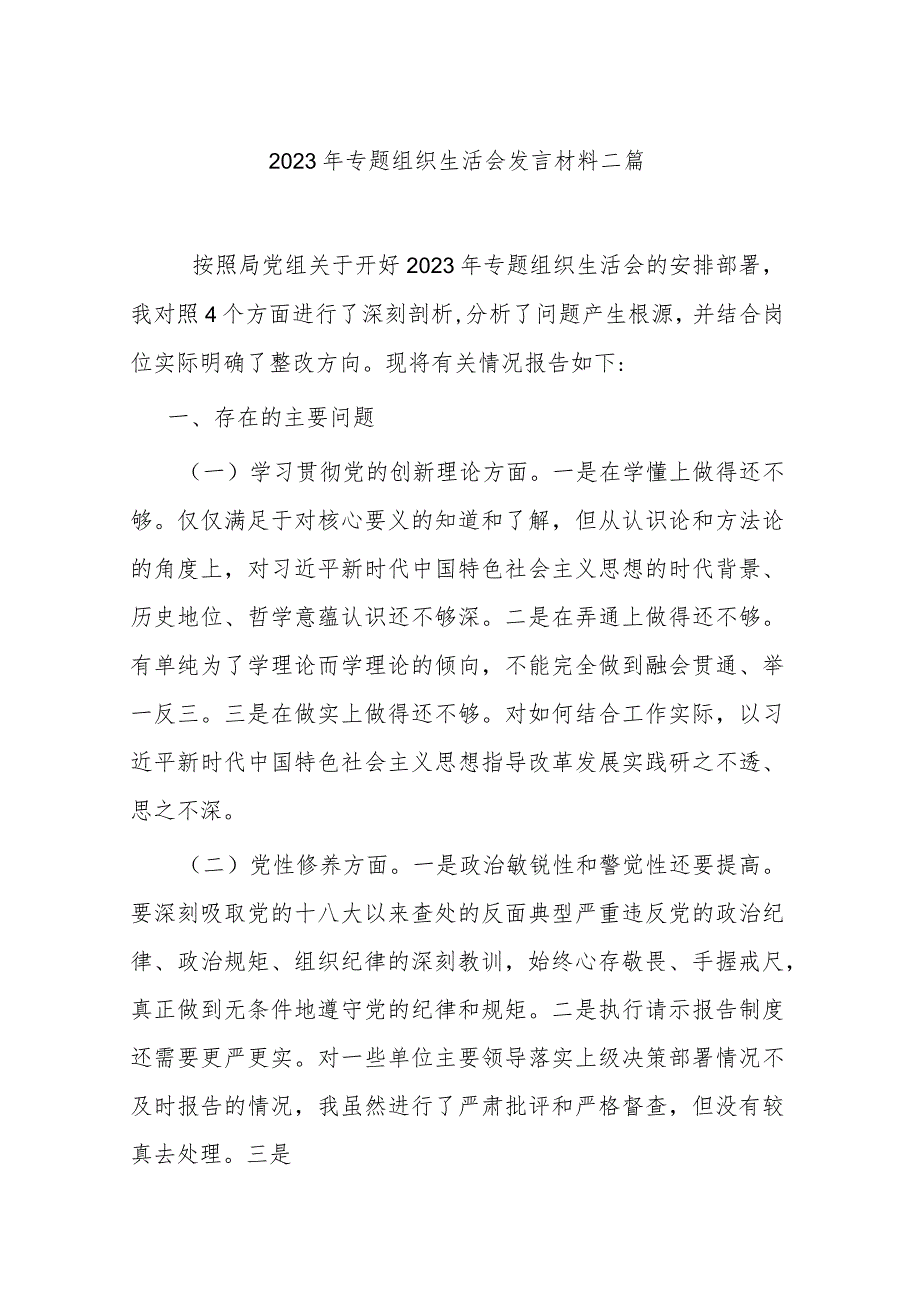 2023年专题组织生活会发言材料二篇.docx_第1页