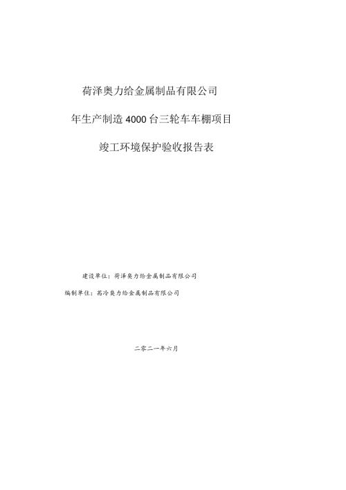 菏泽奥力给金属制品有限公司年生产制造4000台三轮车车棚项目竣工环境保护验收报告表.docx