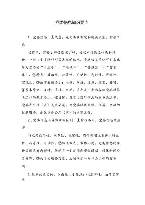 党委信息知识要点.docx