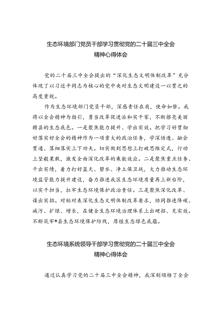 生态环境部门党员干部学习贯彻党的二十三中全会精神心得体会（共8篇）.docx_第1页