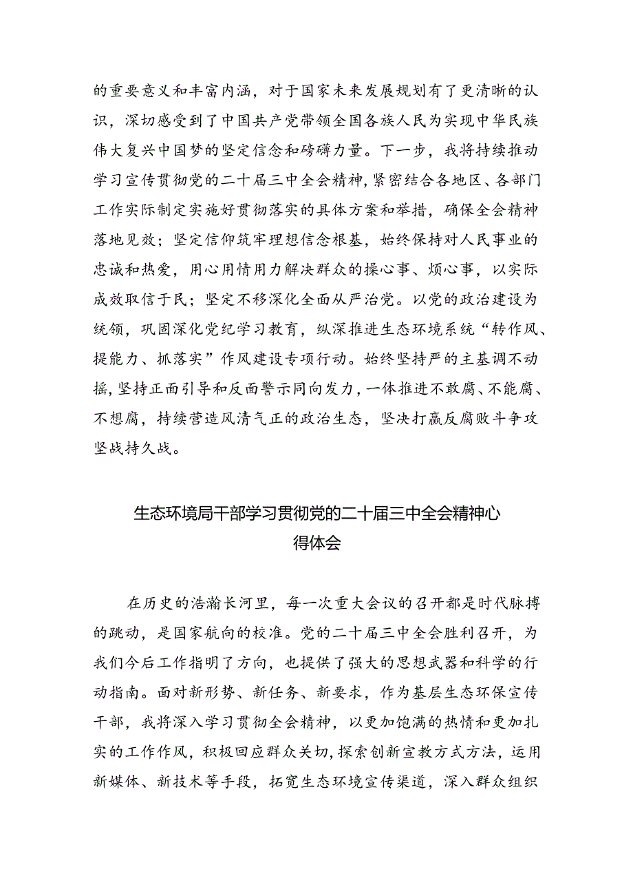 生态环境部门党员干部学习贯彻党的二十三中全会精神心得体会（共8篇）.docx_第2页
