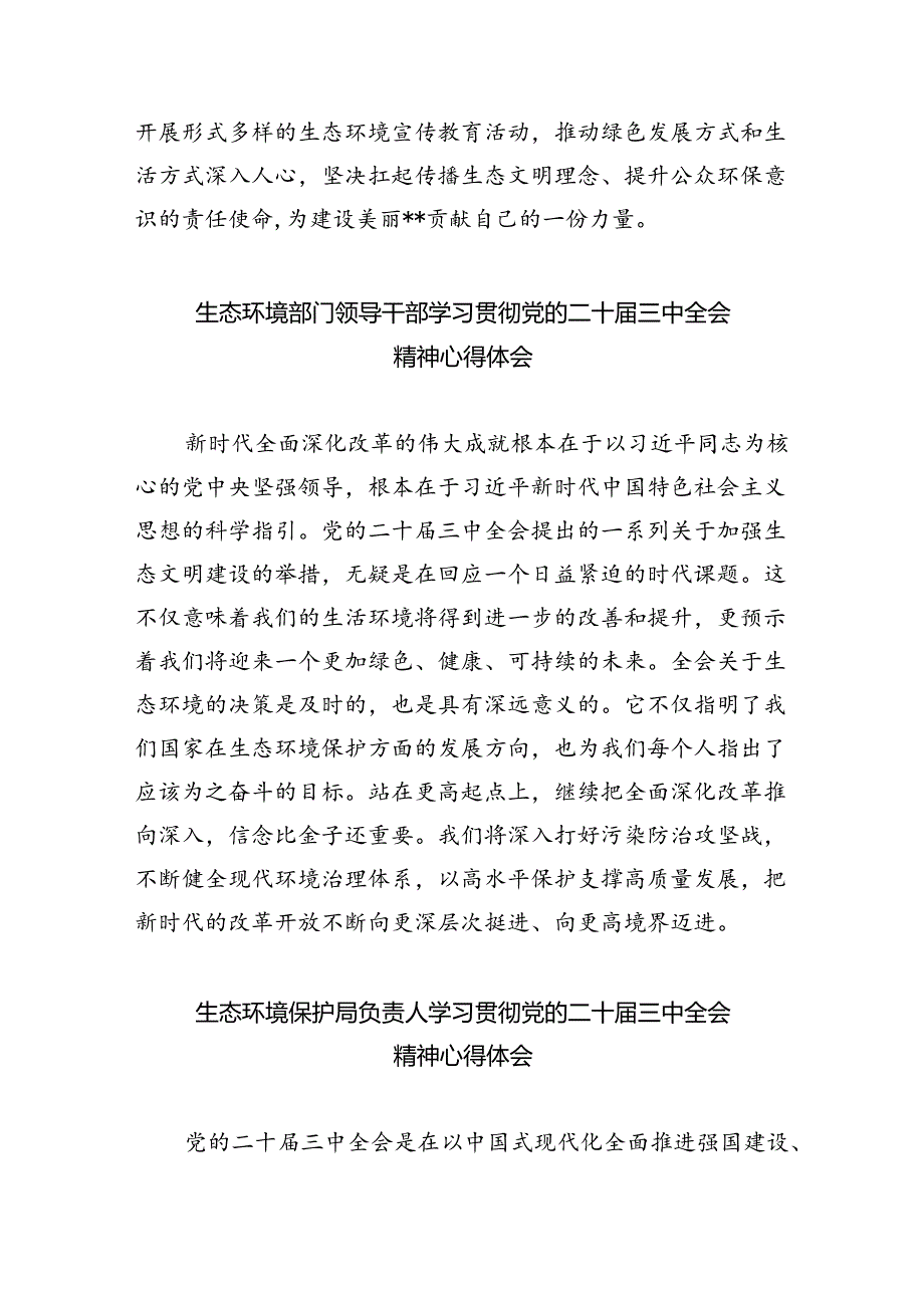 生态环境部门党员干部学习贯彻党的二十三中全会精神心得体会（共8篇）.docx_第3页