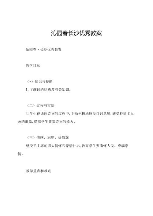 沁园长沙优秀教案.docx