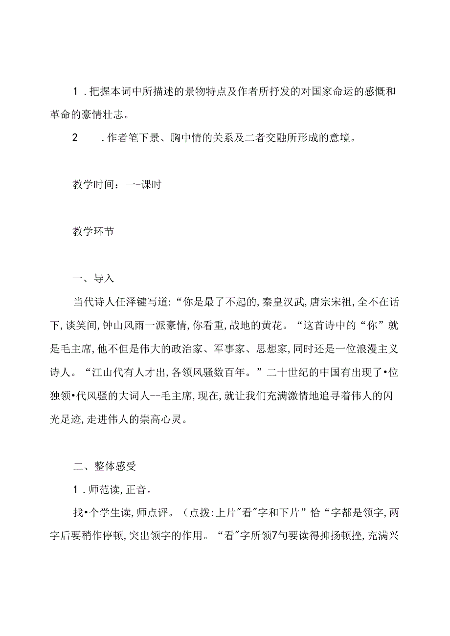 沁园长沙优秀教案.docx_第2页