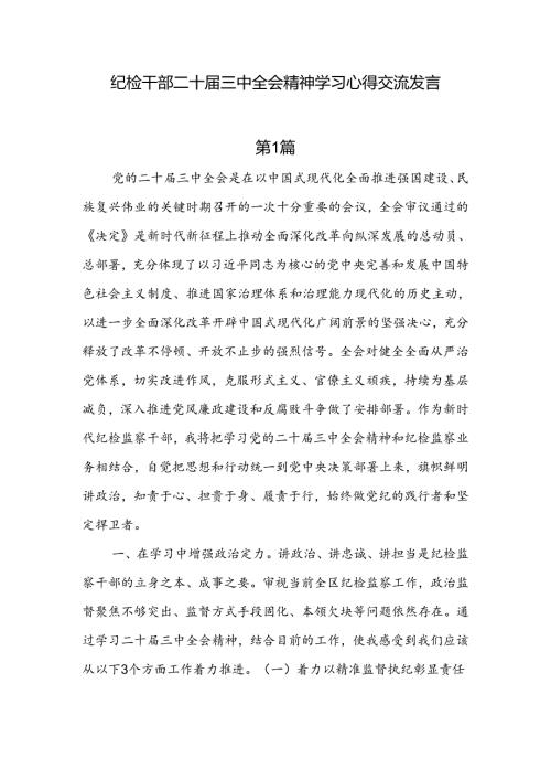 纪检干部二十三中全会精神学习心得交流发言（8篇）.docx