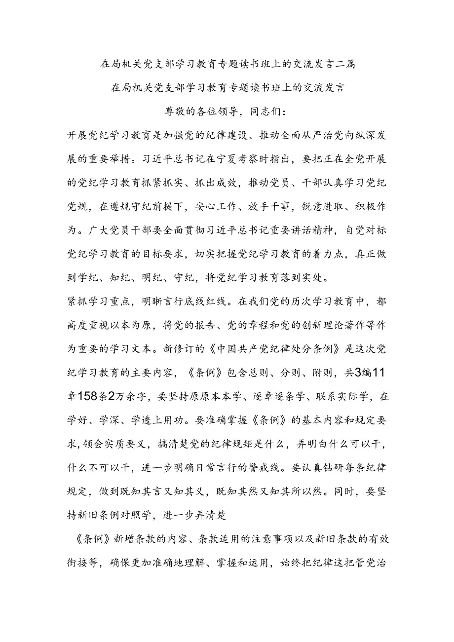 在局机关党支部学习教育专题读书班上的交流发言二篇.docx_第1页