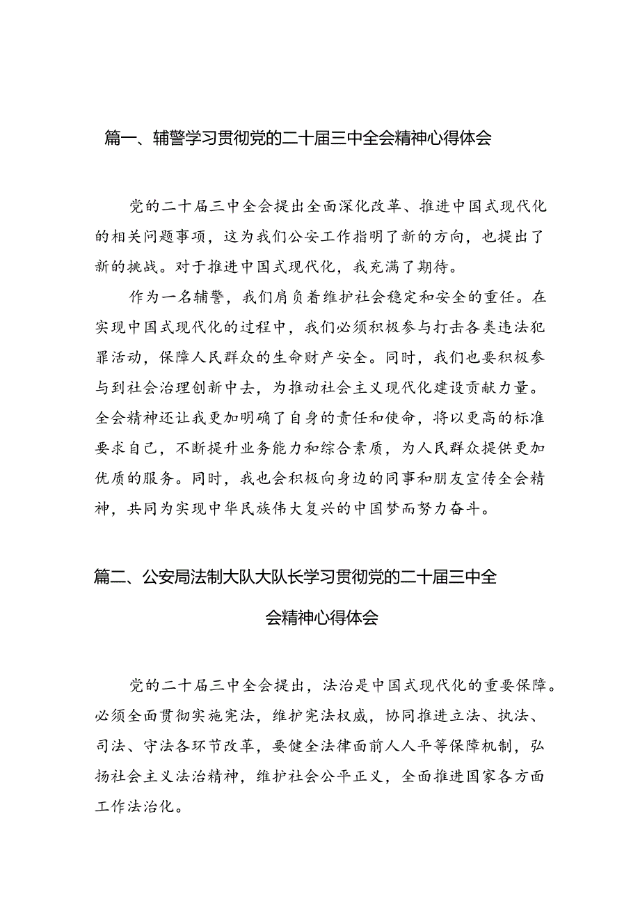 辅警学习贯彻党的二十三中全会精神心得体会10篇（详细版）.docx_第2页