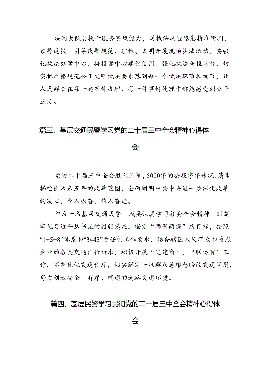 辅警学习贯彻党的二十三中全会精神心得体会10篇（详细版）.docx_第3页