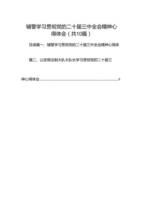 辅警学习贯彻党的二十三中全会精神心得体会10篇（详细版）.docx