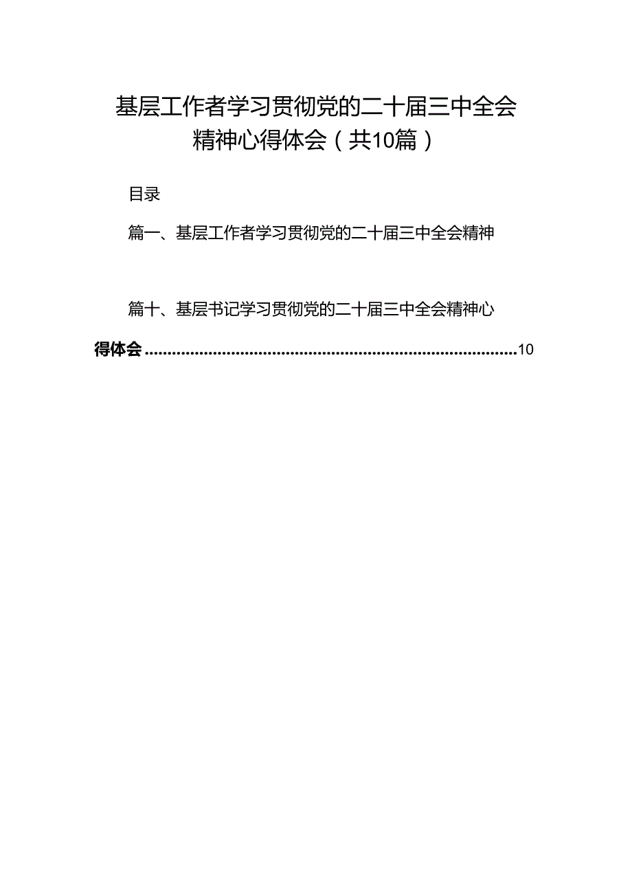 基层工作者学习贯彻党的二十三中全会精神心得体会十篇（精选）.docx_第1页