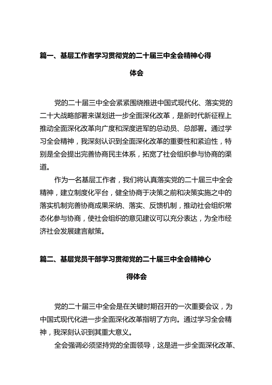 基层工作者学习贯彻党的二十三中全会精神心得体会十篇（精选）.docx_第2页