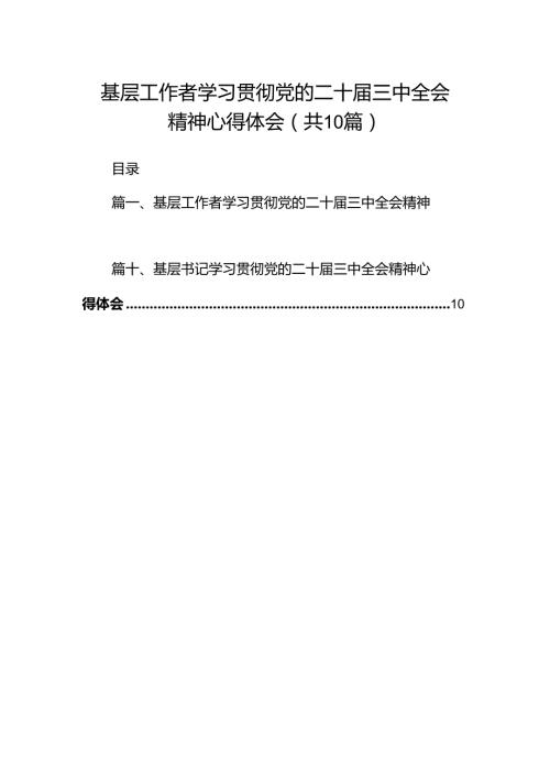 基层工作者学习贯彻党的二十三中全会精神心得体会十篇（精选）.docx