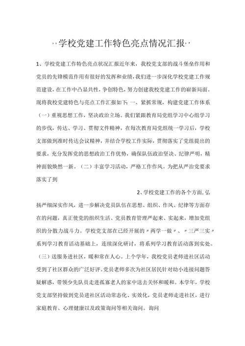 学校党建工作特色亮点情况汇报.docx