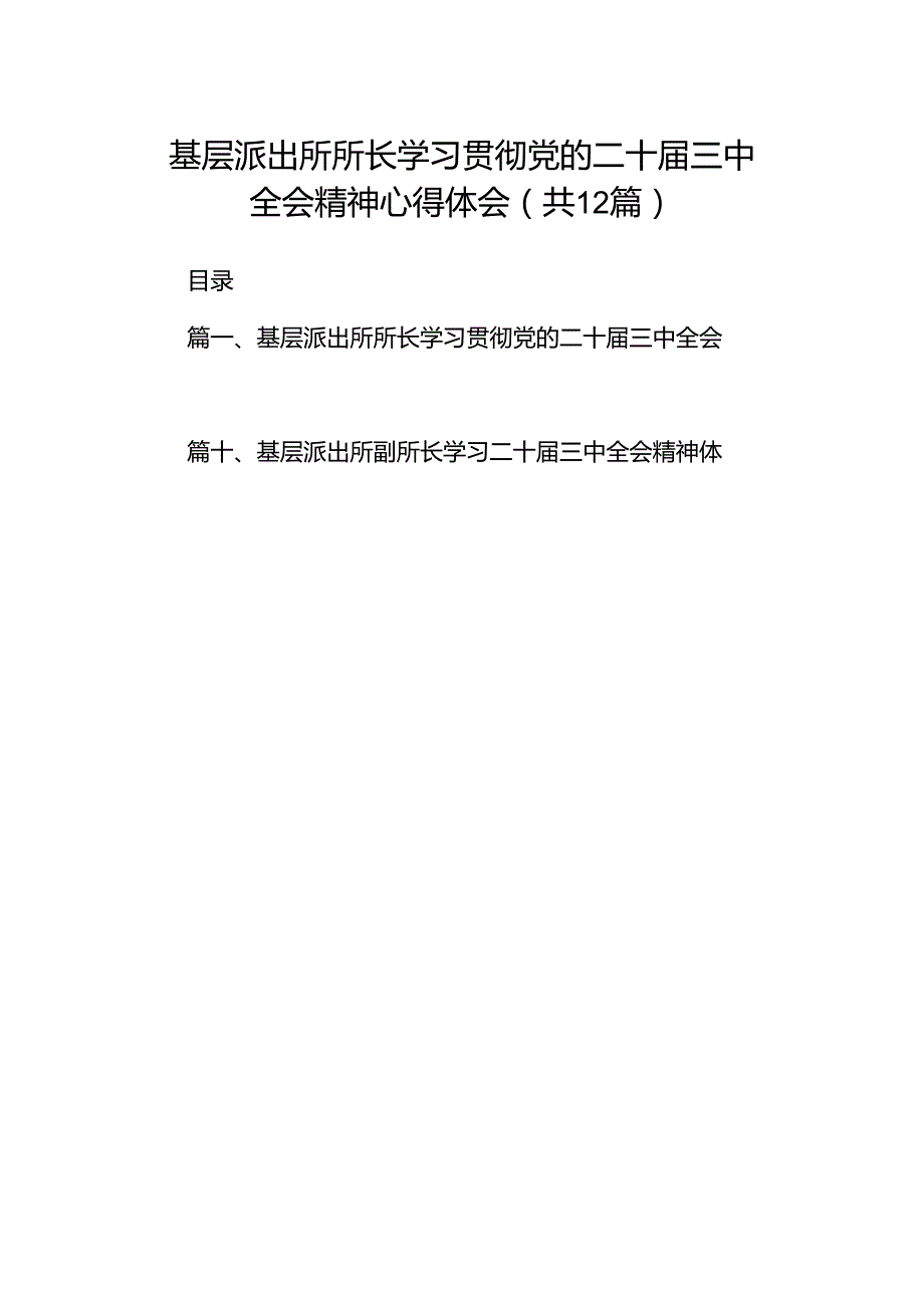 基层派出所所长学习贯彻党的二十三中全会精神心得体会12篇（最新版）.docx_第1页