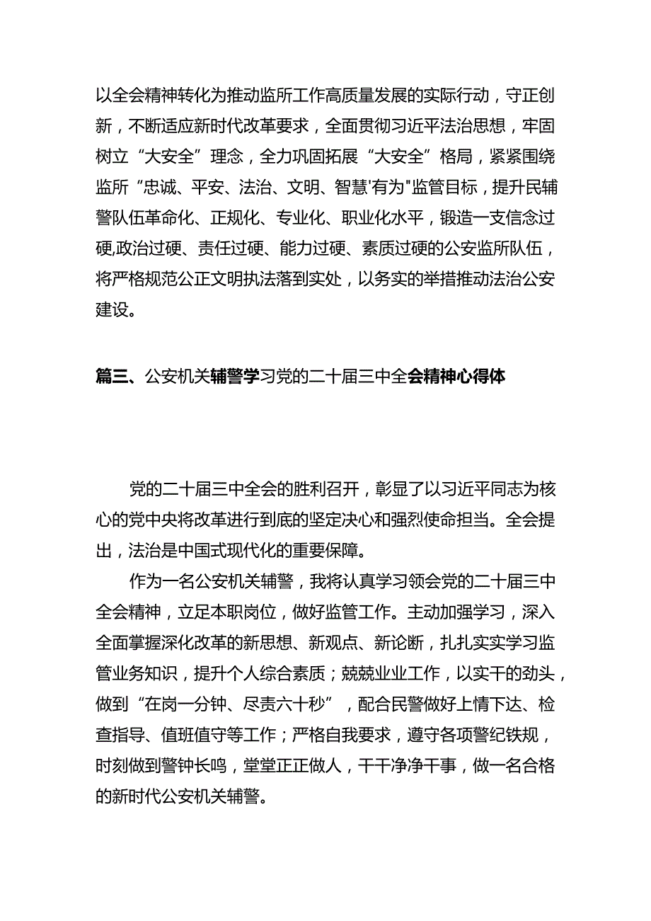 基层派出所所长学习贯彻党的二十三中全会精神心得体会12篇（最新版）.docx_第3页
