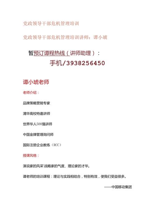 党政领导干部危机管理培训.docx