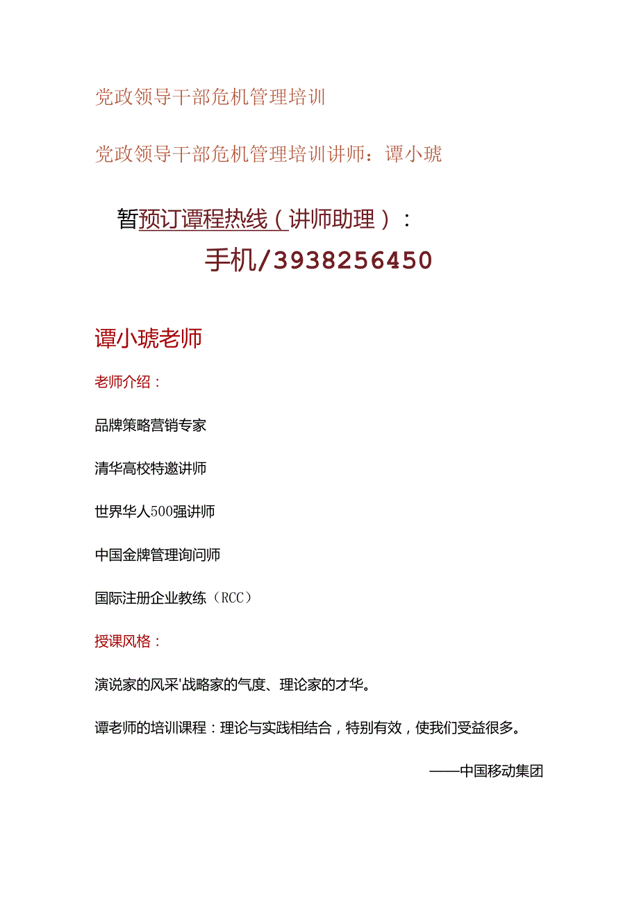 党政领导干部危机管理培训.docx_第1页