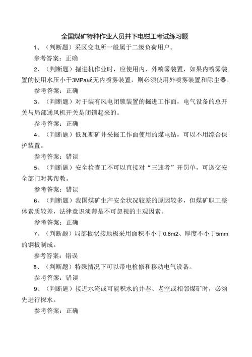 全国煤矿特种作业人员井下电钳工考试练习题.docx