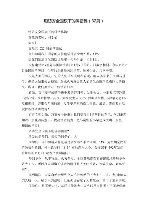 消防安全国旗下的讲话稿（32篇）.docx