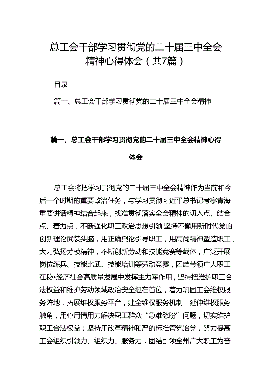 总工会干部学习贯彻党的二十三中全会精神心得体会（共7篇）.docx_第1页
