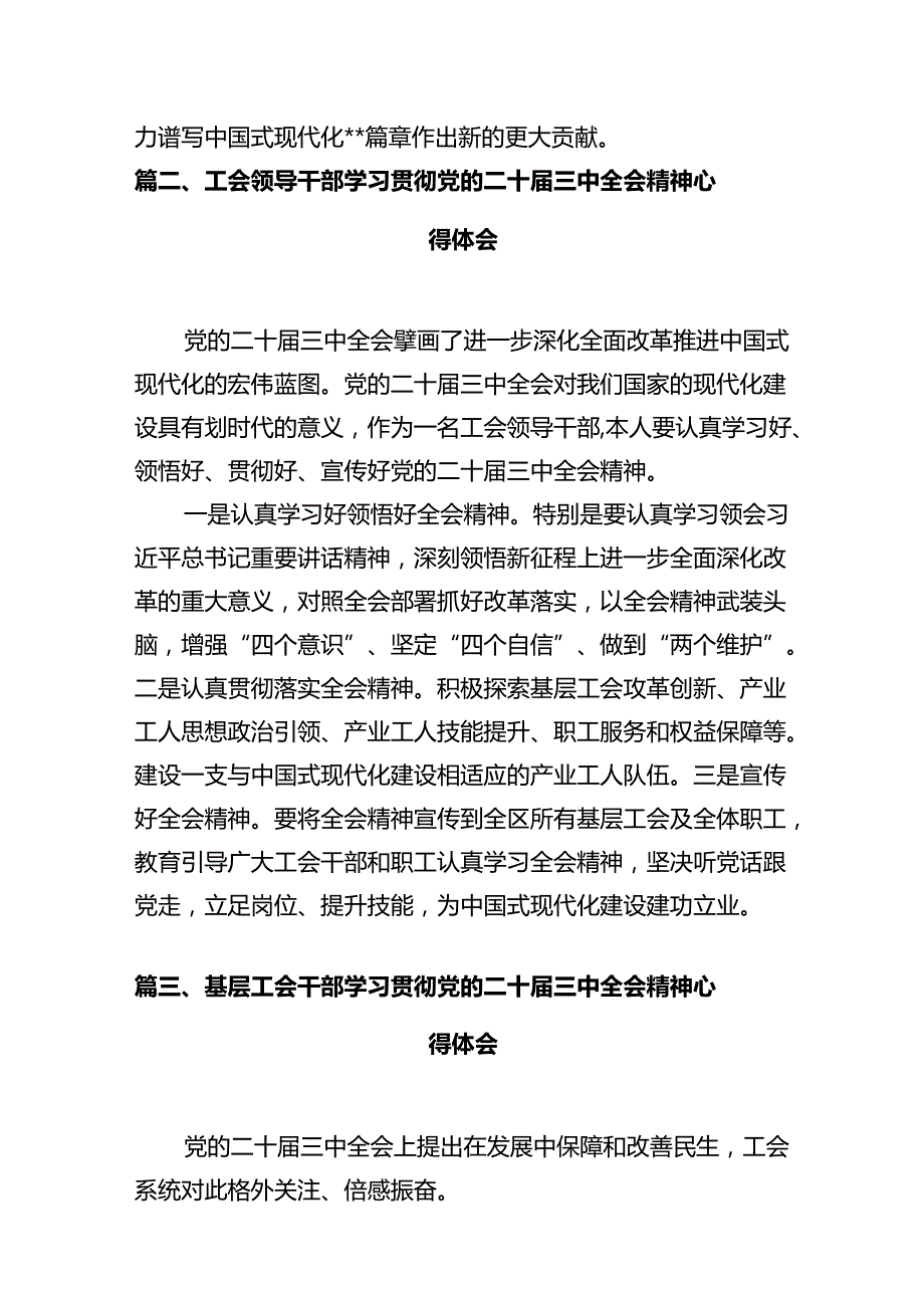 总工会干部学习贯彻党的二十三中全会精神心得体会（共7篇）.docx_第2页