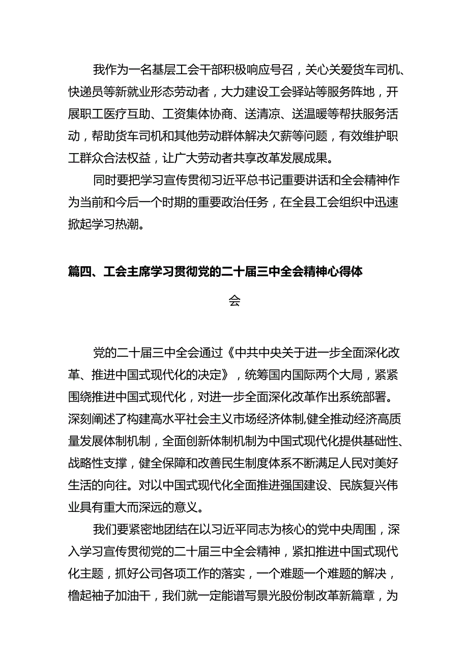 总工会干部学习贯彻党的二十三中全会精神心得体会（共7篇）.docx_第3页