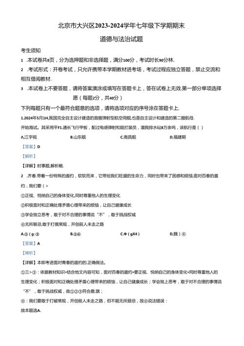 精品解析：北京市大兴区20232024七年级下学期期末道德与法治试题（解析版）.docx