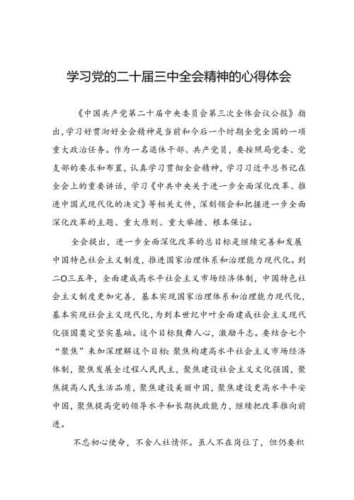 学习党的二十三中全会公报心得体会六十篇.docx