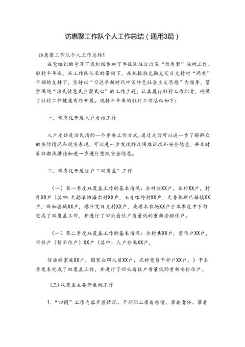 访惠聚工作队个人工作总结(通用3篇).docx