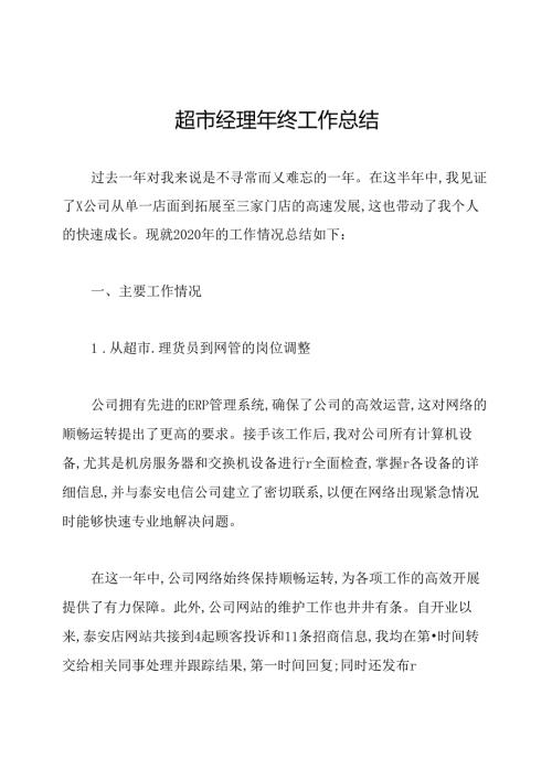 超市经理年终工作总结.docx