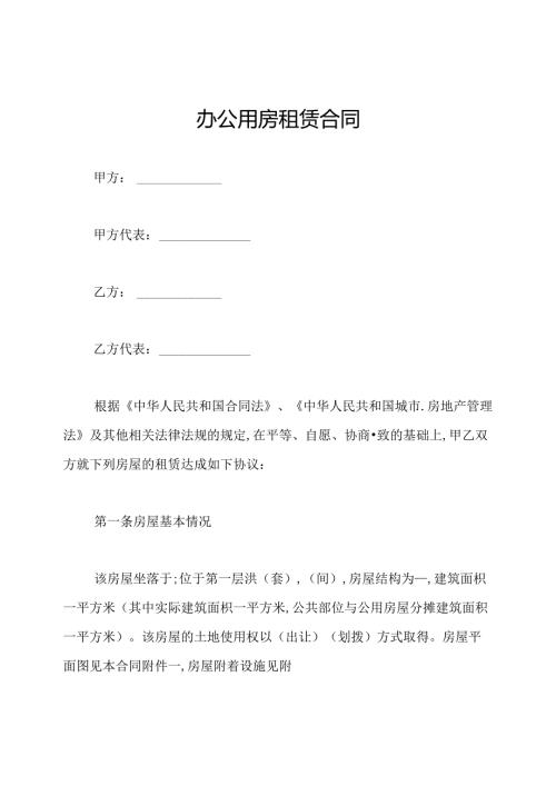 办公用房租赁合同.docx