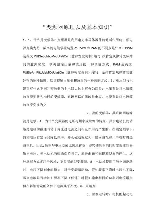 变频器原理以及基本知识.docx