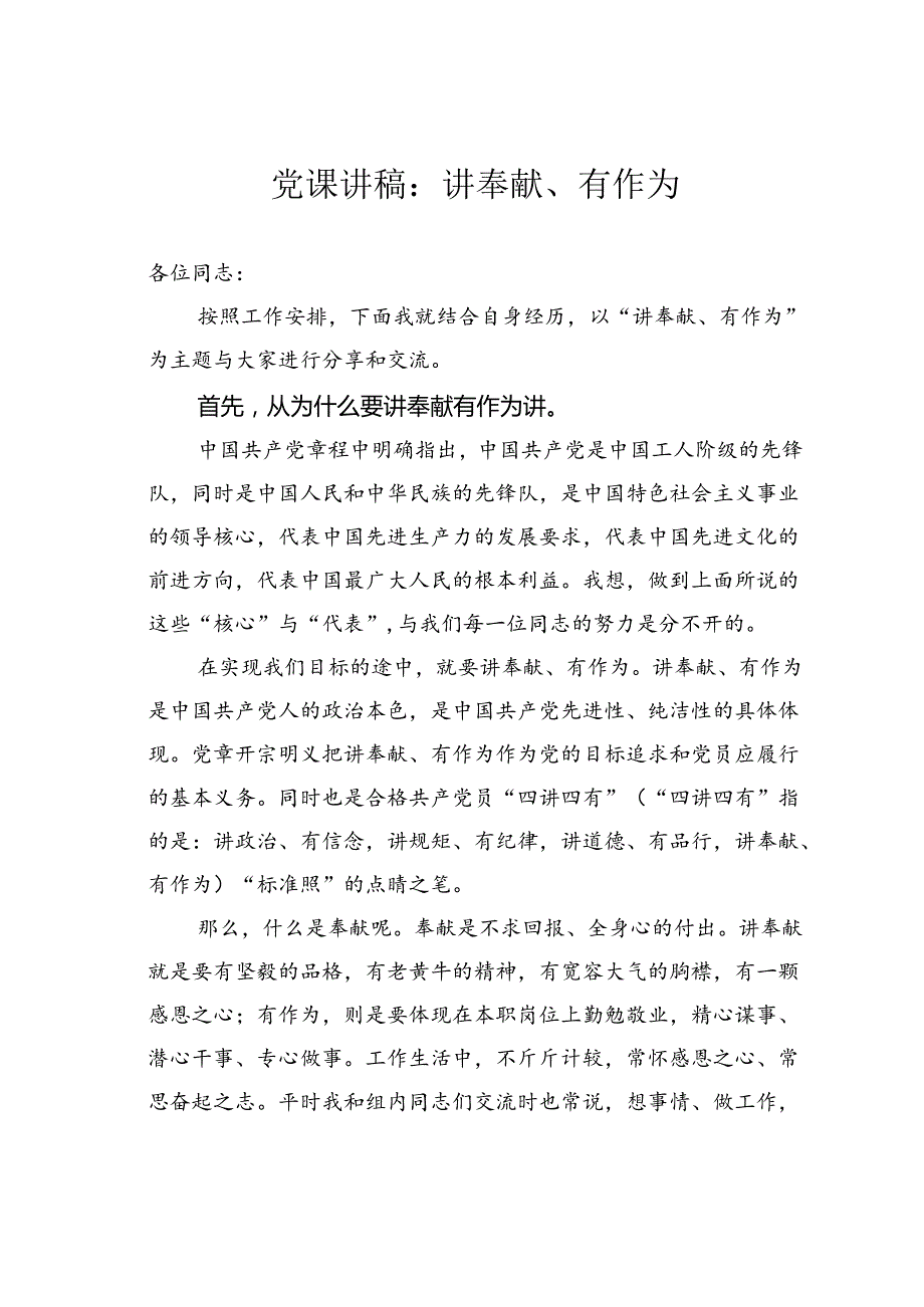 党课讲稿：讲奉献、有作为.docx_第1页