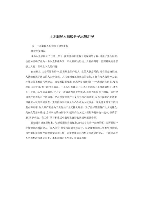 土木职场人积极分子思想汇报.docx