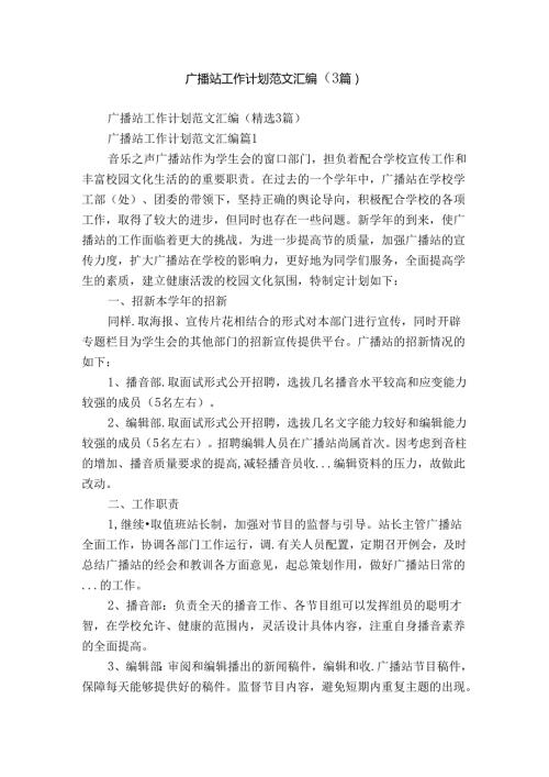 广播站工作计划范文汇编（3篇）.docx