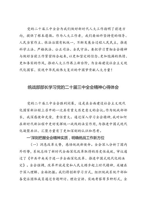统战部部长、人大主任、住建局局长学习党的二十三中全会精神心得体会.docx