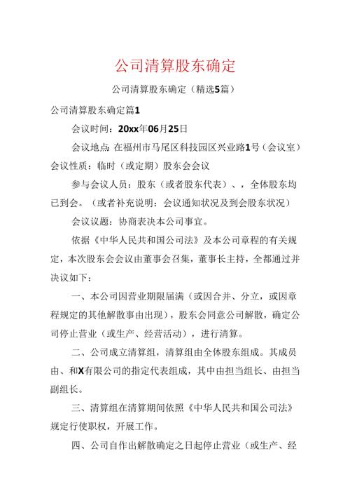 公司清算股东决定.docx