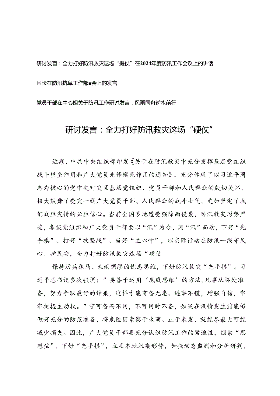 全力打好防汛救灾这场“硬仗”研讨发言、在2024防汛工作会议上的讲话.docx_第1页