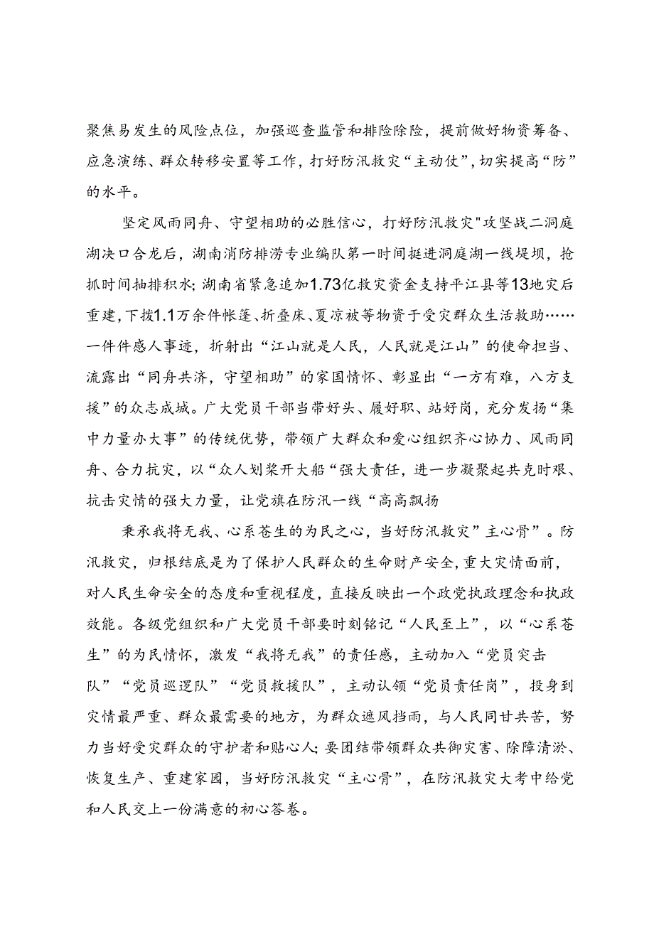 全力打好防汛救灾这场“硬仗”研讨发言、在2024防汛工作会议上的讲话.docx_第2页