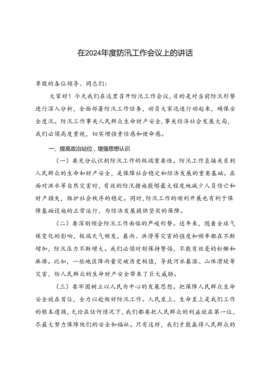 全力打好防汛救灾这场“硬仗”研讨发言、在2024防汛工作会议上的讲话.docx_第3页