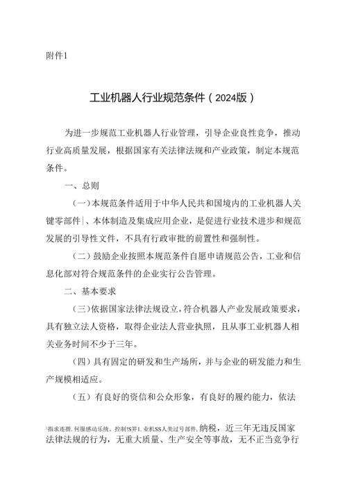 工业机器人行业规范条件（2024版）、工业机器人行业规范条件管理实施办法（2024版）.docx
